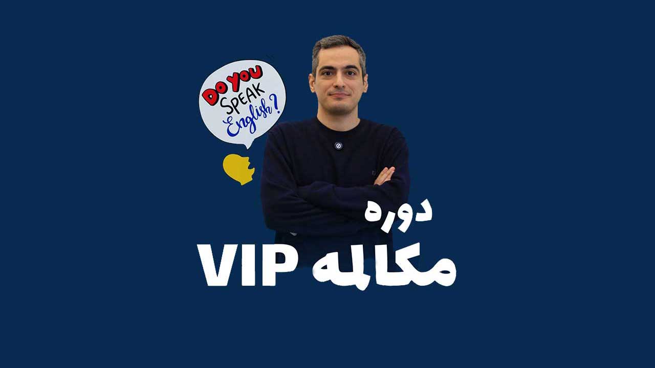 دوره مکالمه VIP