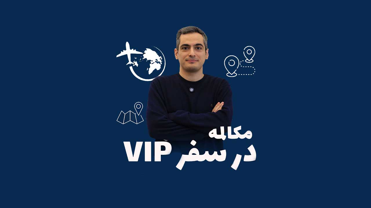 مکالمه در سفر VIP